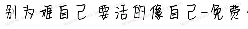 别为难自己 要活的像自己字体转换